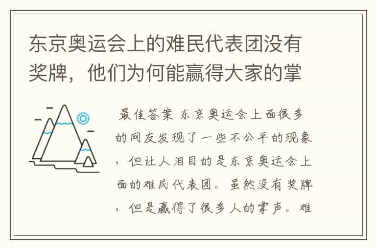 东京奥运会上的难民代表团没有奖牌,他们为何能赢得大家的掌声?