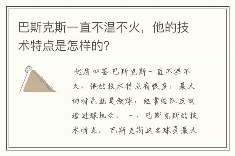 巴斯克斯一直不温不火,他的技术特点是怎样的?