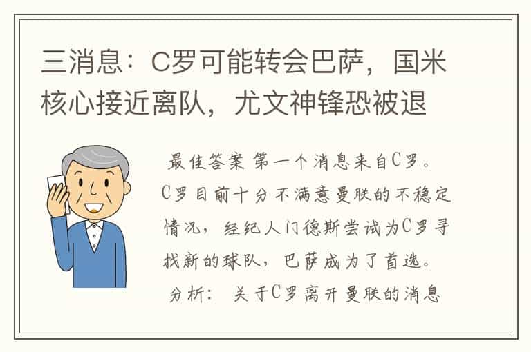 三消息:C罗可能转会巴萨,国米核心接近离队,尤文神锋恐被退货
