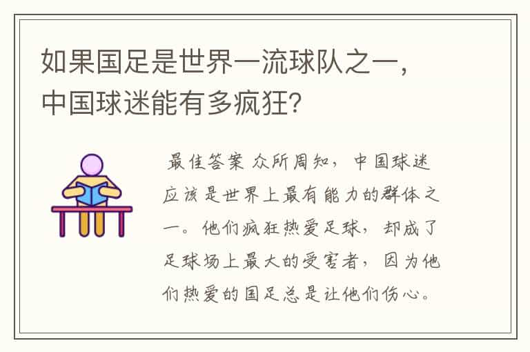 如果国足是世界一流球队之一,中国球迷能有多疯狂?