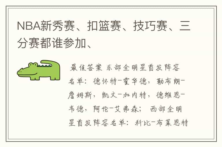 NBA新秀赛、扣篮赛、技巧赛、三分赛都谁参加、