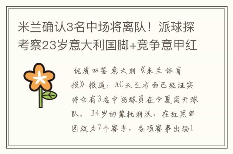 米兰确认3名中场将离队!派球探考察23岁意大利国脚+竞争意甲红人