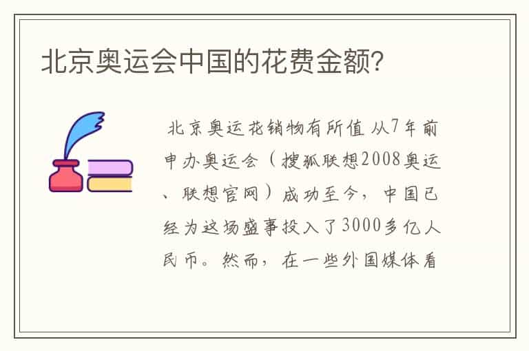北京奥运会中国的花费金额?