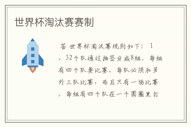 世界杯淘汰赛赛制