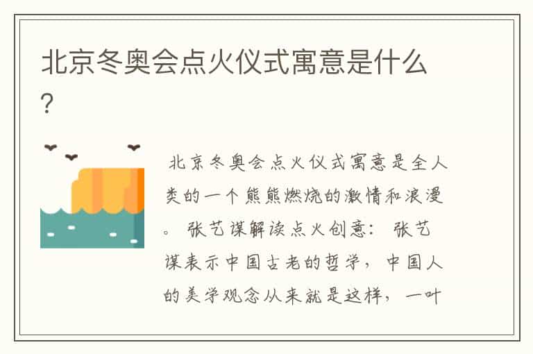 北京冬奥会点火仪式寓意是什么?