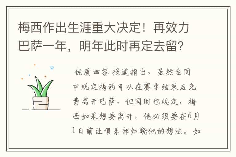 梅西作出生涯重大决定!再效力巴萨一年,明年此时再定去留?