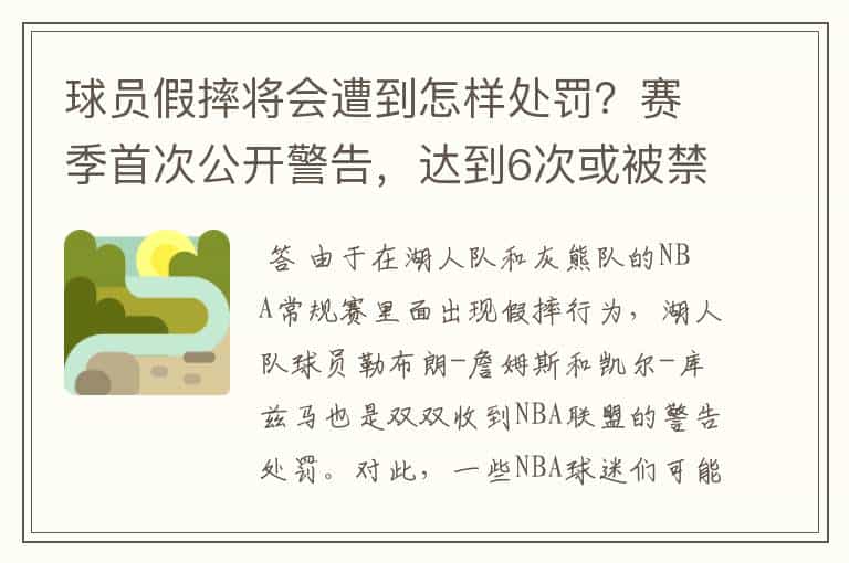 球员假摔将会遭到怎样处罚？赛季首次公开警告，达到6次或被禁赛