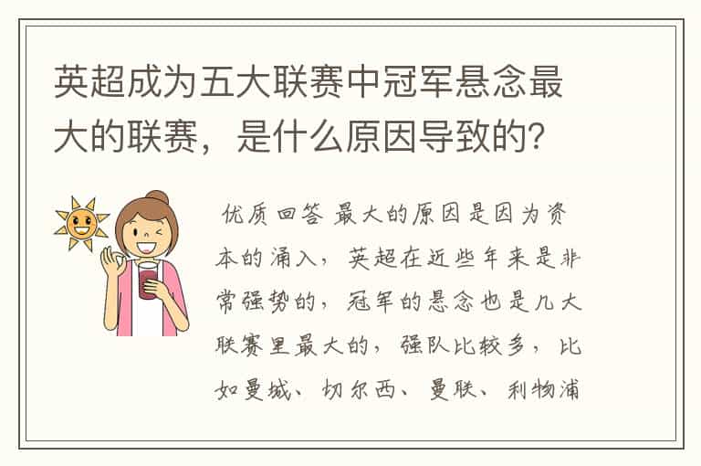 英超成为五大联赛中冠军悬念最大的联赛,是什么原因导致的?