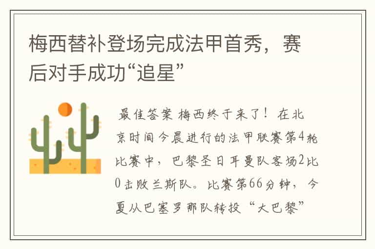 梅西替补登场完成法甲首秀,赛后对手成功“追星”