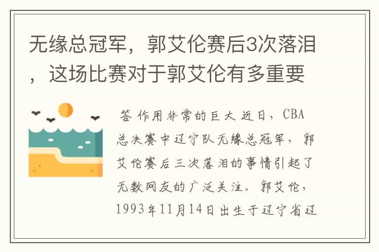 无缘总冠军,郭艾伦赛后3次落泪,这场比赛对于郭艾伦有多重要?