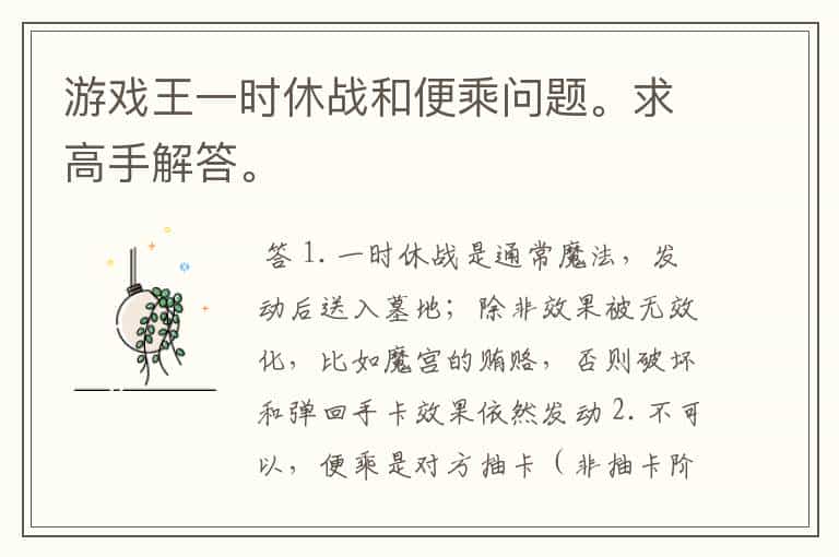 游戏王一时休战和便乘问题。求高手解答。