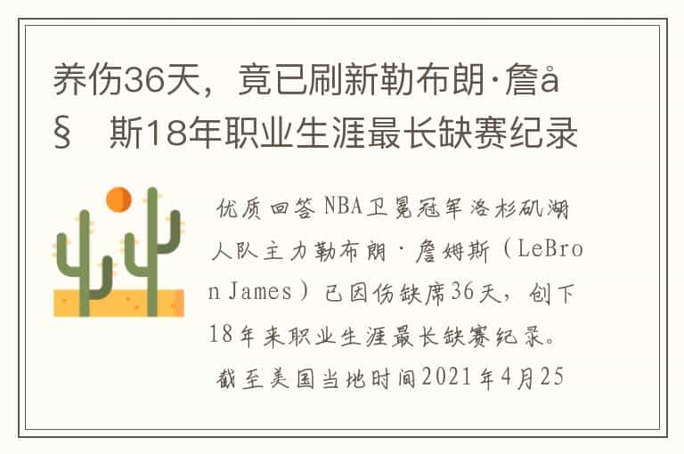 养伤36天,竟已刷新勒布朗·詹姆斯18年职业生涯最长缺赛纪录