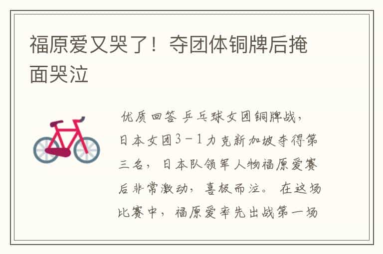 福原爱又哭了!夺团体铜牌后掩面哭泣