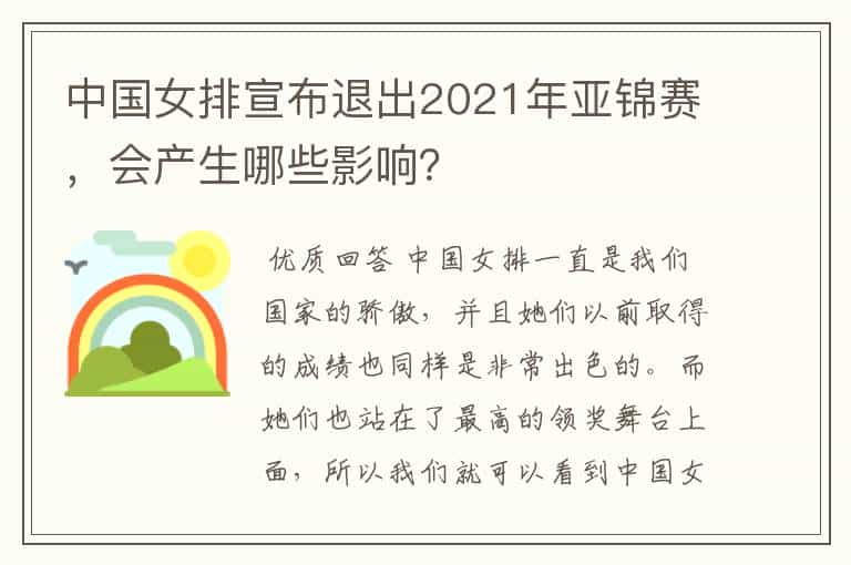 中国女排宣布退出2021年亚锦赛,会产生哪些影响?