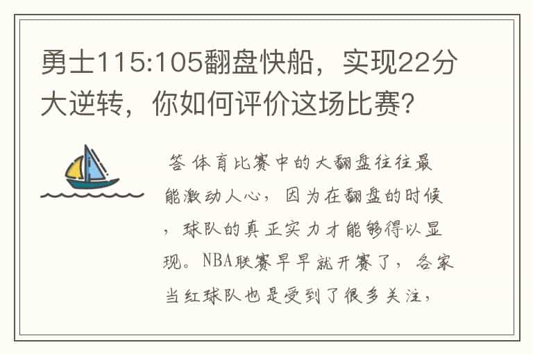 勇士115:105翻盘快船,实现22分大逆转,你如何评价这场比赛?