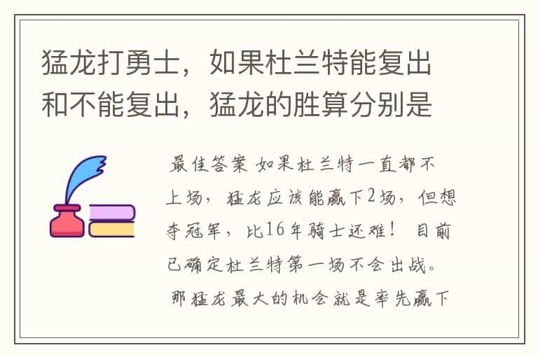 猛龙打勇士,如果杜兰特能复出和不能复出,猛龙的胜算分别是多少?