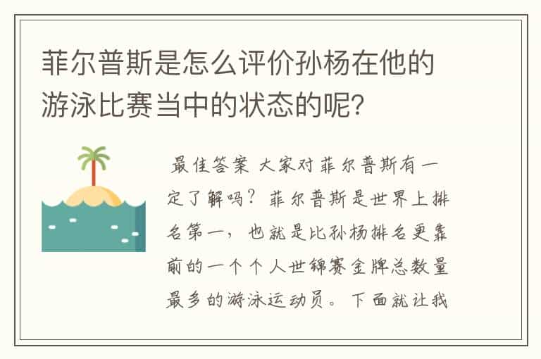 菲尔普斯是怎么评价孙杨在他的游泳比赛当中的状态的呢?