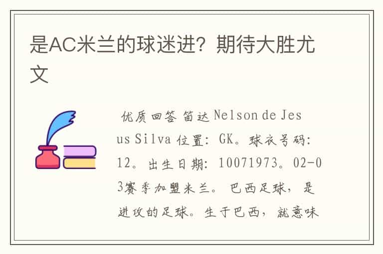 是AC米兰的球迷进?期待大胜尤文
