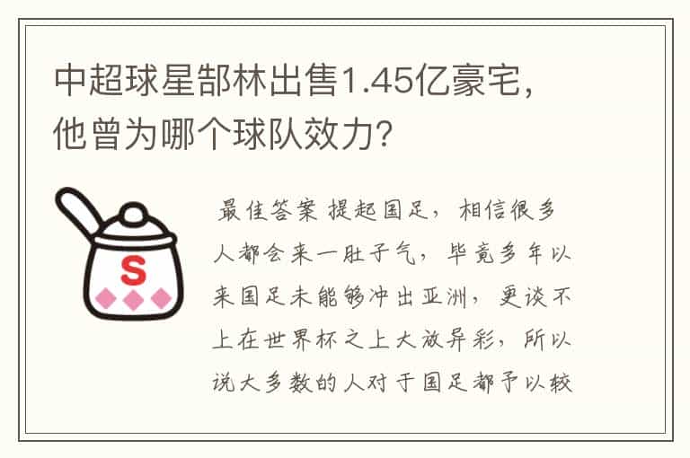 中超球星郜林出售1.45亿豪宅,他曾为哪个球队效力?