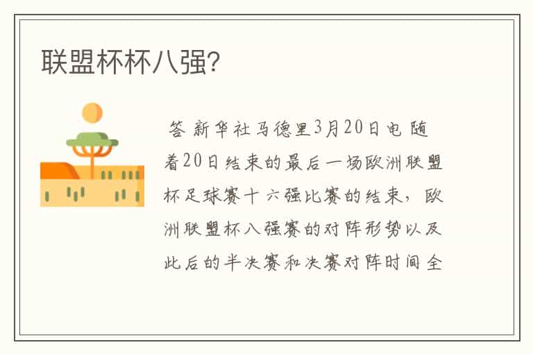 联盟杯杯八强?