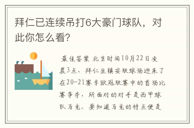 拜仁已连续吊打6大豪门球队,对此你怎么看?