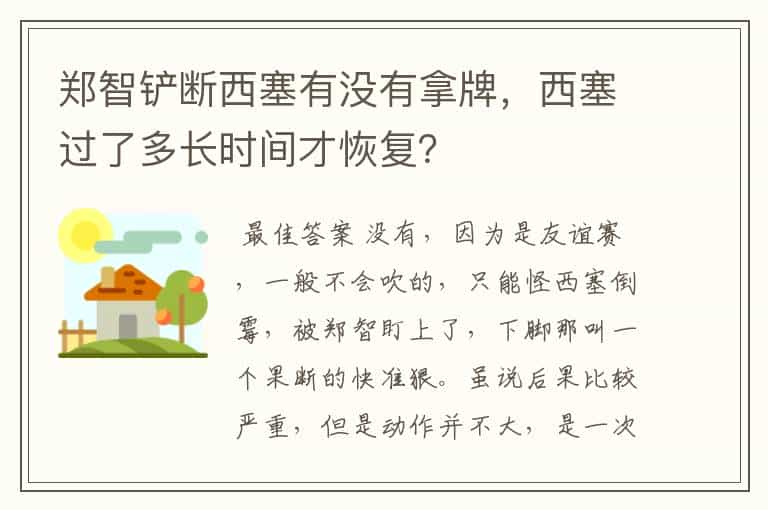 郑智铲断西塞有没有拿牌,西塞过了多长时间才恢复?