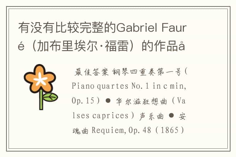 有没有比较完整的Gabriel Fauré(加布里埃尔·福雷)的作品列表?
