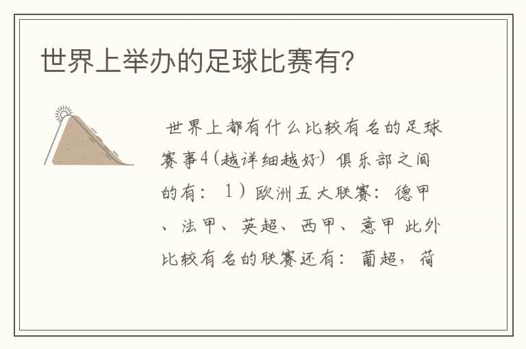 世界上举办的足球比赛有?