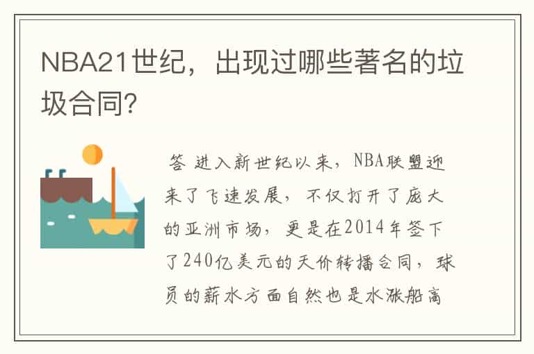 NBA21世纪,出现过哪些著名的垃圾合同?
