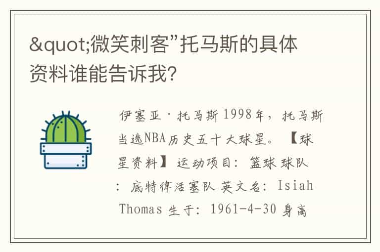"微笑刺客”托马斯的具体资料谁能告诉我?