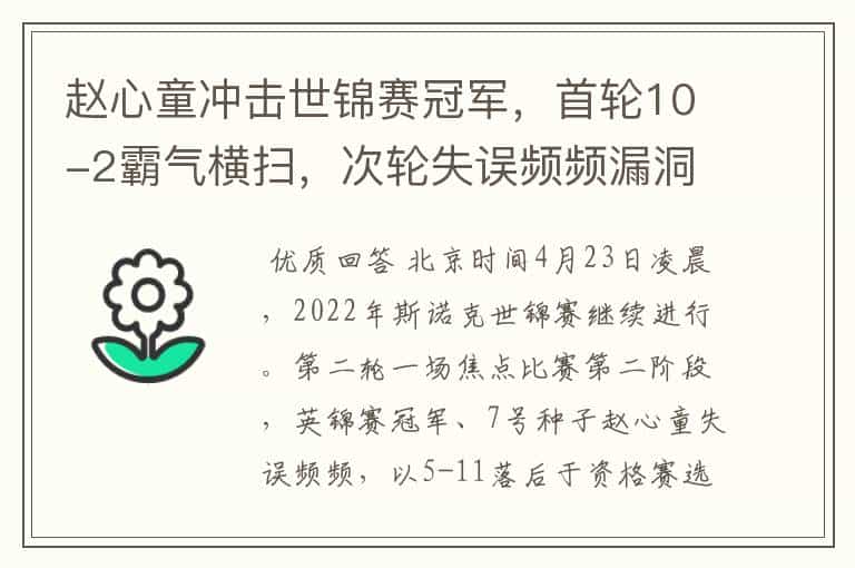赵心童冲击世锦赛冠军,首轮10-2霸气横扫,次轮失误频频漏洞百出