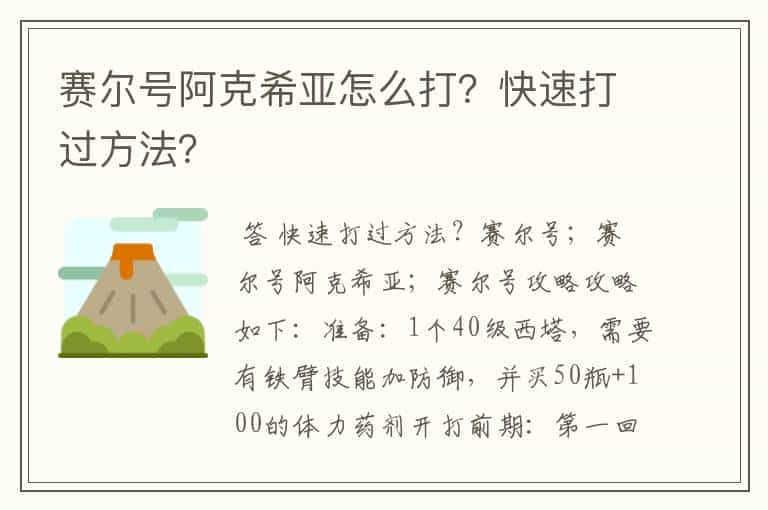 赛尔号阿克希亚怎么打?快速打过方法?