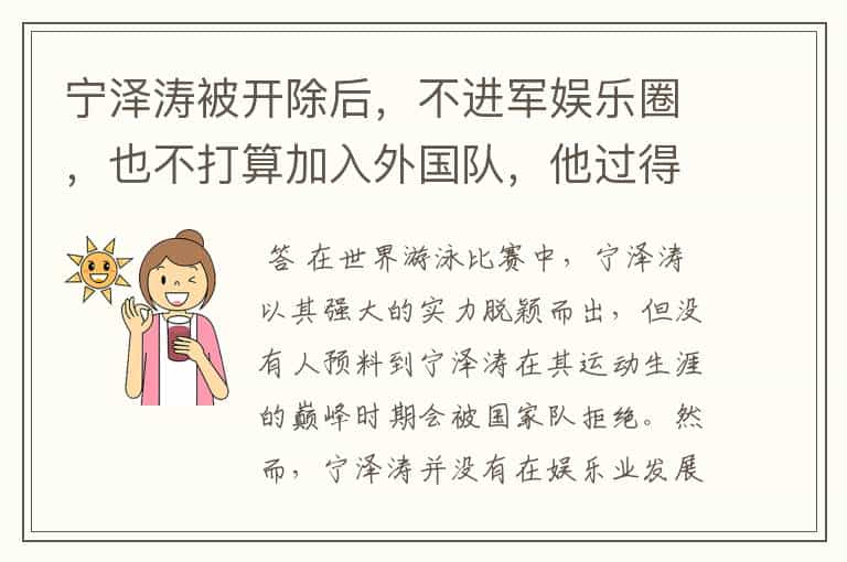 宁泽涛被开除后,不进军娱乐圈,也不打算加入外国队,他过得怎么样?