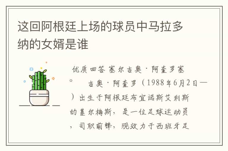 这回阿根廷上场的球员中马拉多纳的女婿是谁