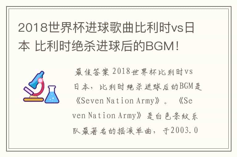 2018世界杯进球歌曲比利时vs日本 比利时绝杀进球后的BGM!