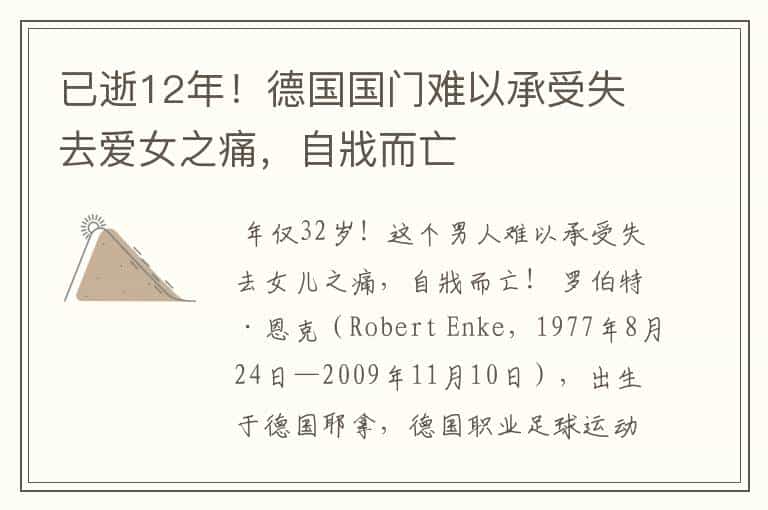 已逝12年!德国国门难以承受失去爱女之痛,自戕而亡