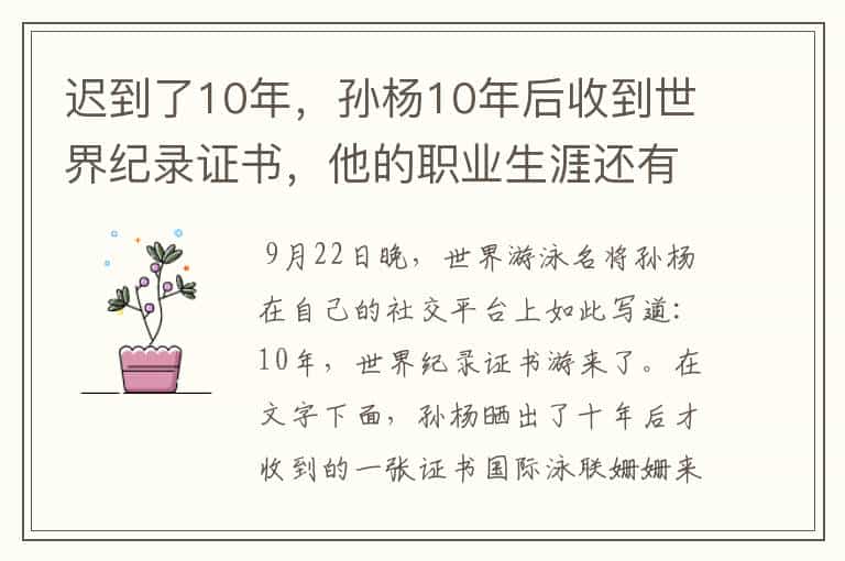 迟到了10年,孙杨10年后收到世界纪录证书,他的职业生涯还有何成就?