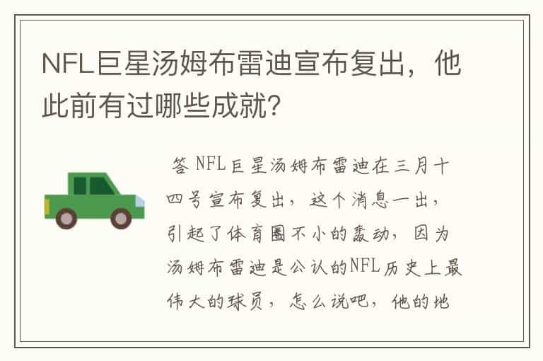 NFL巨星汤姆布雷迪宣布复出,他此前有过哪些成就?