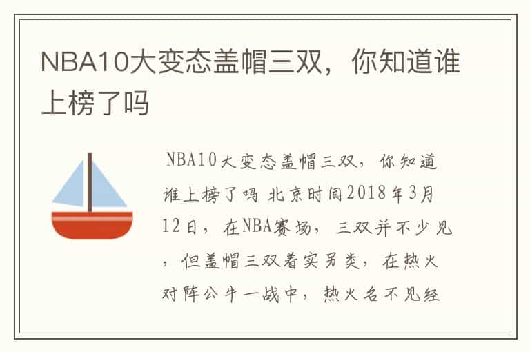 NBA10大变态盖帽三双,你知道谁上榜了吗