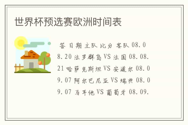 世界杯预选赛欧洲时间表