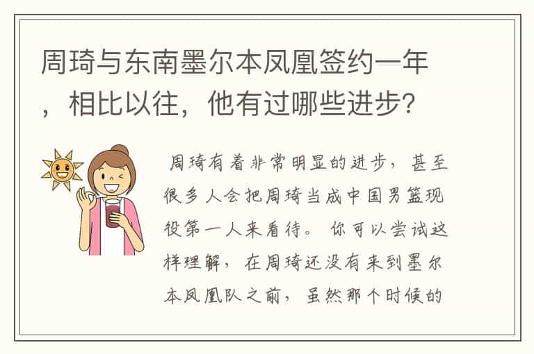 周琦与东南墨尔本凤凰签约一年,相比以往,他有过哪些进步?