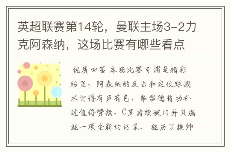 英超联赛第14轮,曼联主场3-2力克阿森纳,这场比赛有哪些看点?