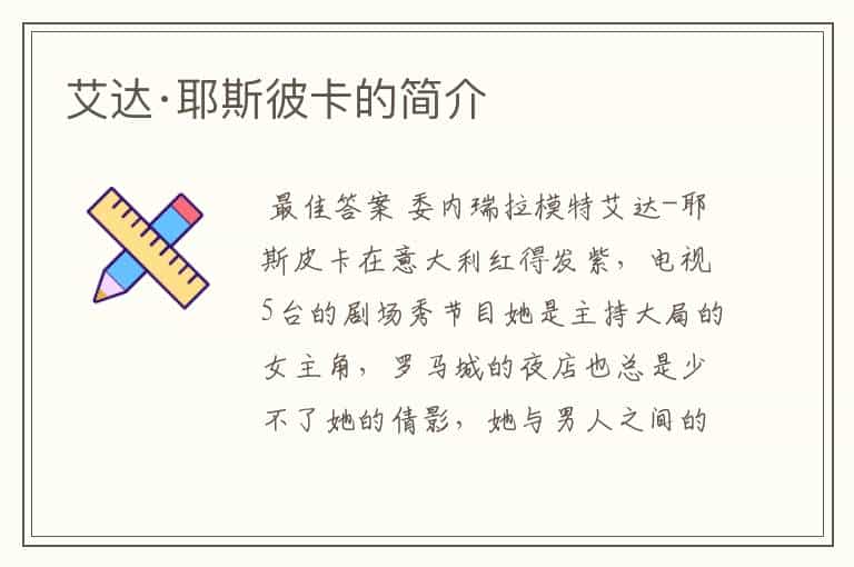 艾达·耶斯彼卡的简介