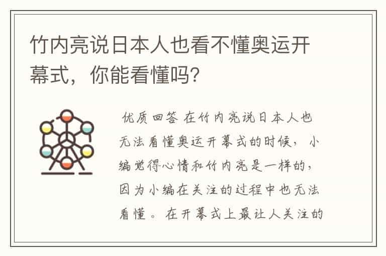 竹内亮说日本人也看不懂奥运开幕式,你能看懂吗?