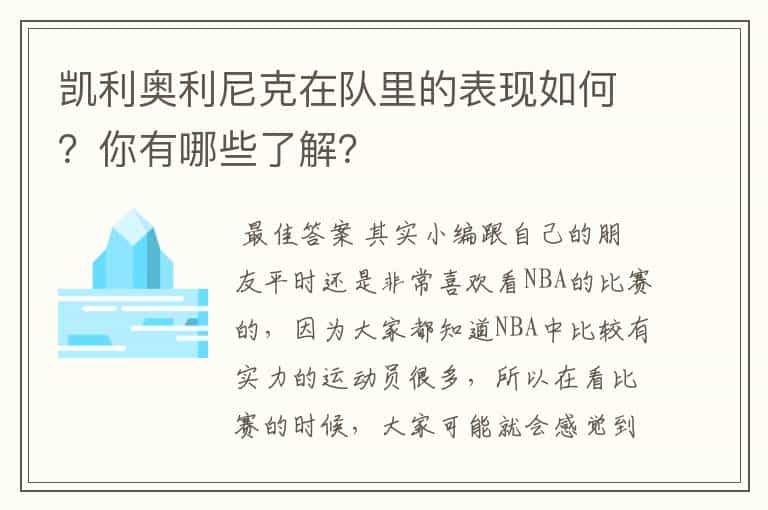 凯利奥利尼克在队里的表现如何?你有哪些了解?