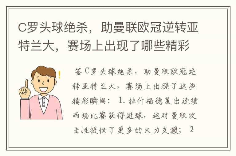 C罗头球绝杀,助曼联欧冠逆转亚特兰大,赛场上出现了哪些精彩瞬间?