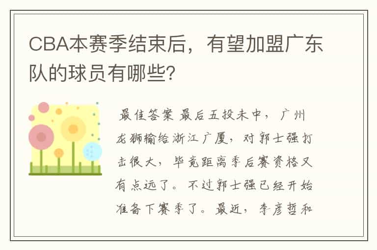 CBA本赛季结束后,有望加盟广东队的球员有哪些?