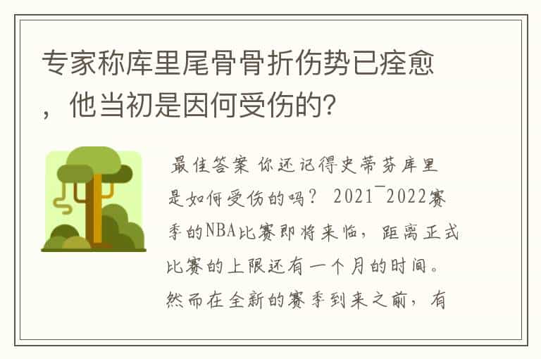 专家称库里尾骨骨折伤势已痊愈,他当初是因何受伤的?
