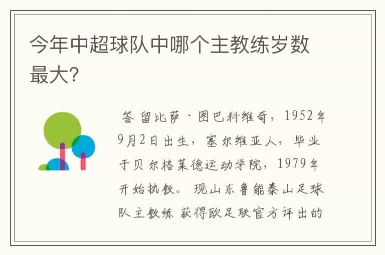 今年中超球队中哪个主教练岁数最大?