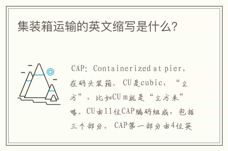集装箱运输的英文缩写是什么?
